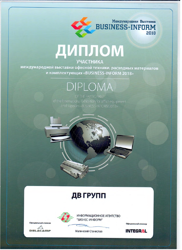 Компания ДВ ГРУПП – участник Международной выставки «BUSINESS-INFORM 2018